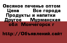 Овсяное печенье оптом  › Цена ­ 60 - Все города Продукты и напитки » Другое   . Мурманская обл.,Мончегорск г.
